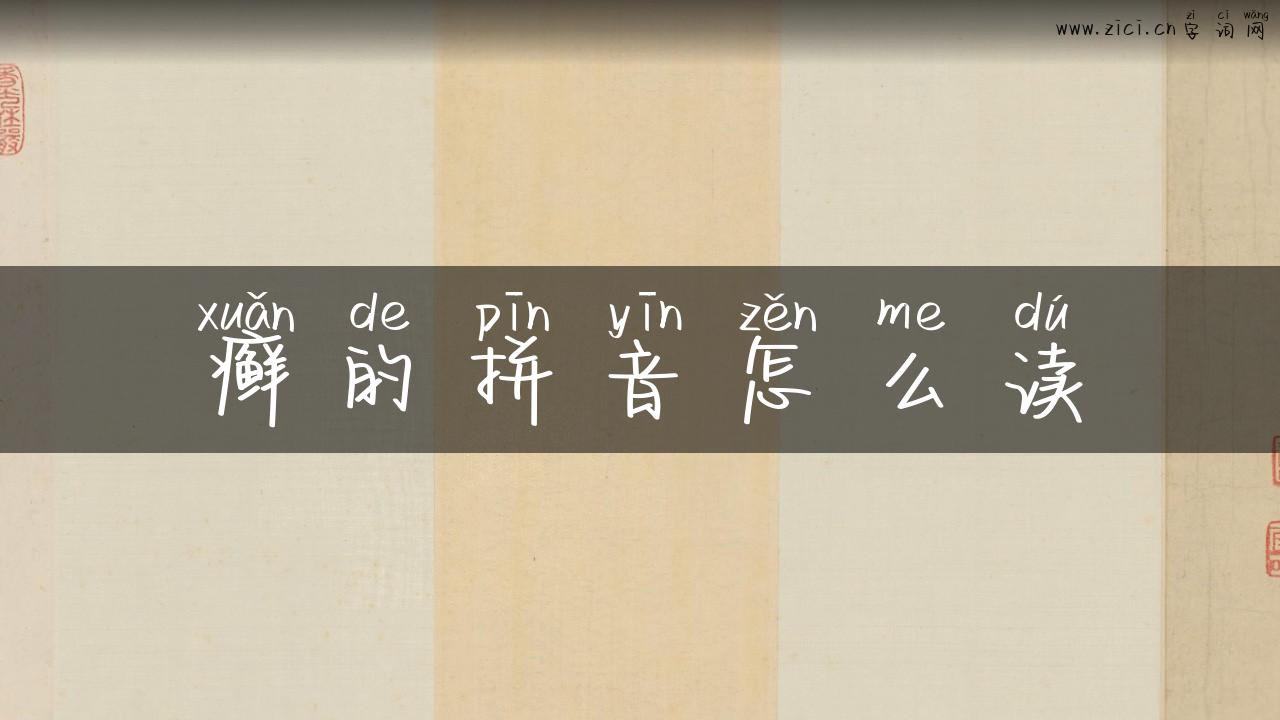 癣的拼音怎么读