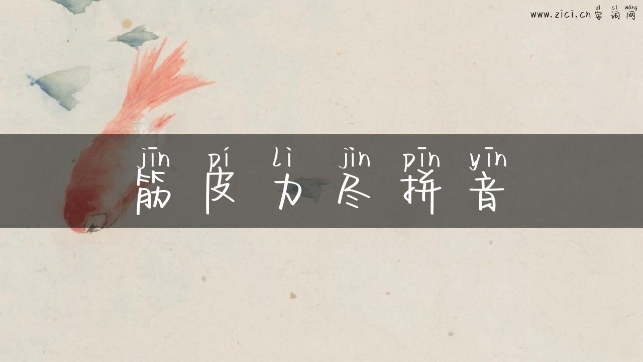 筋皮力尽拼音