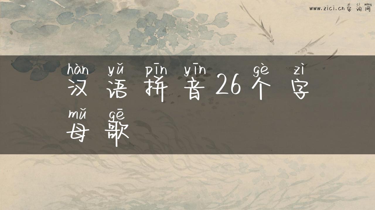 汉语拼音26个字母歌