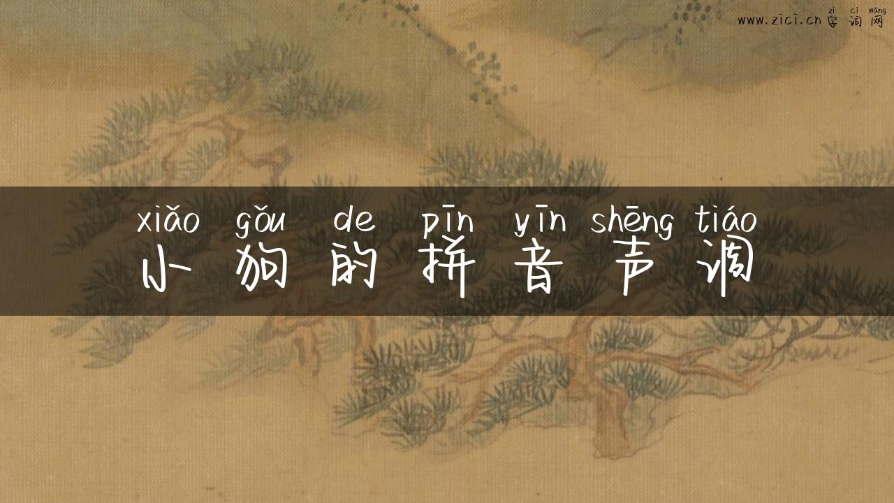 小狗的拼音声调