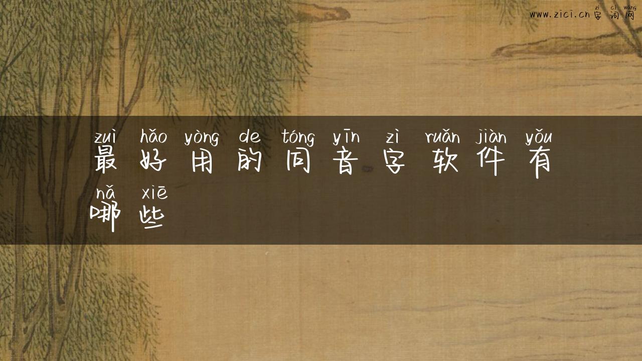 最好用的同音字软件有哪些