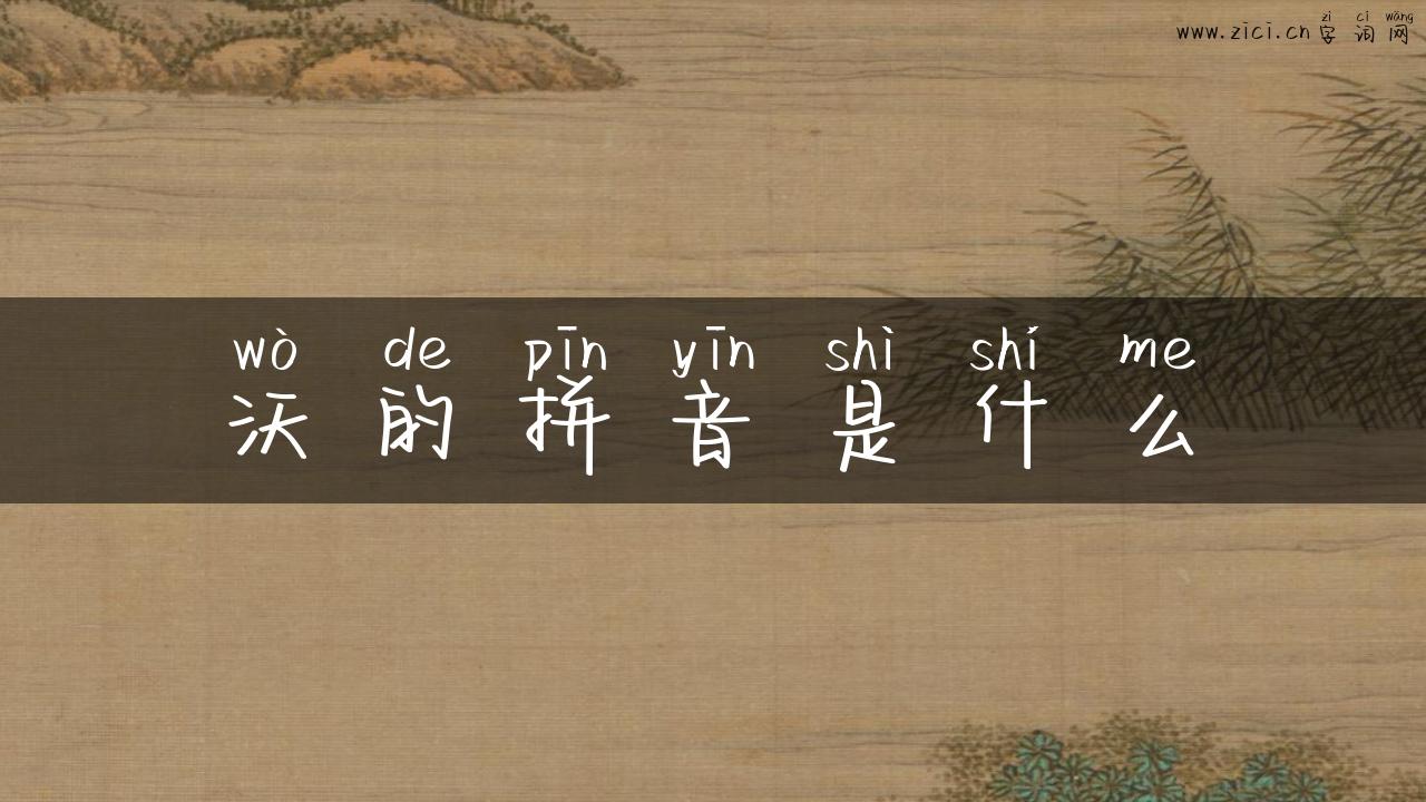沃的拼音是什么