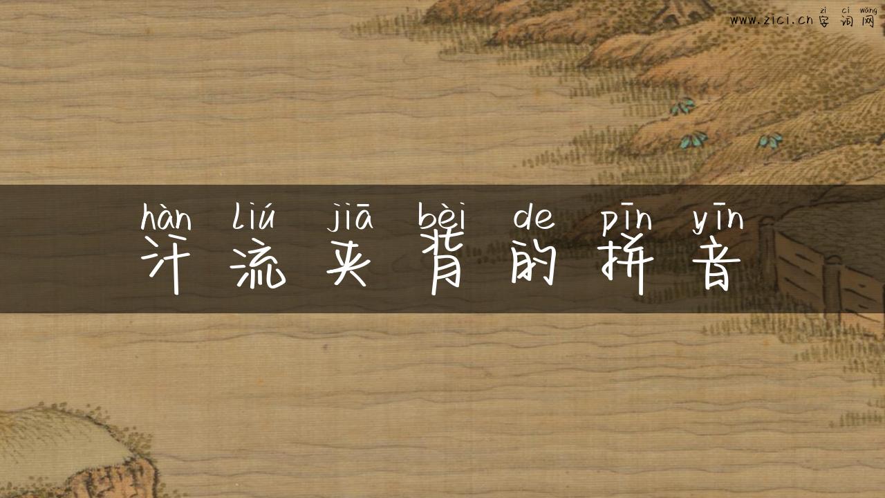 汗流夹背的拼音