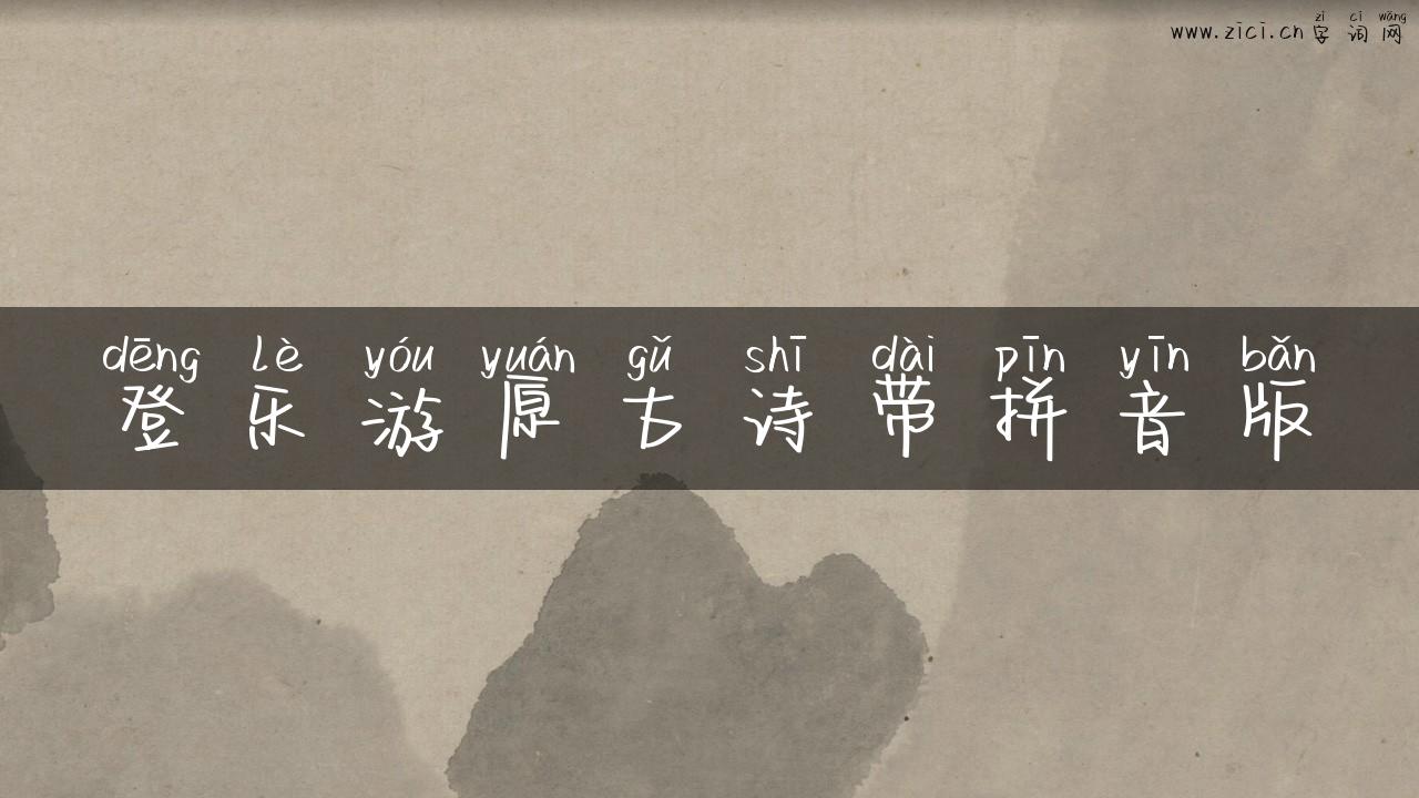 登乐游原古诗带拼音版
