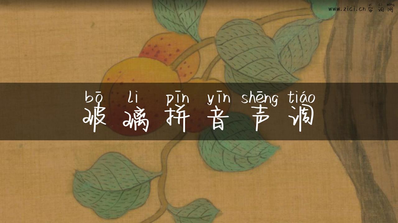 玻璃拼音声调