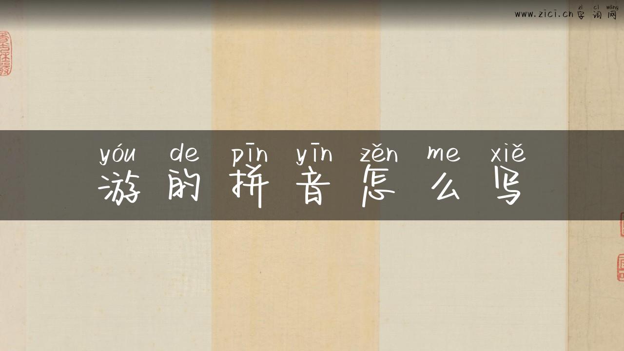 游的拼音怎么写