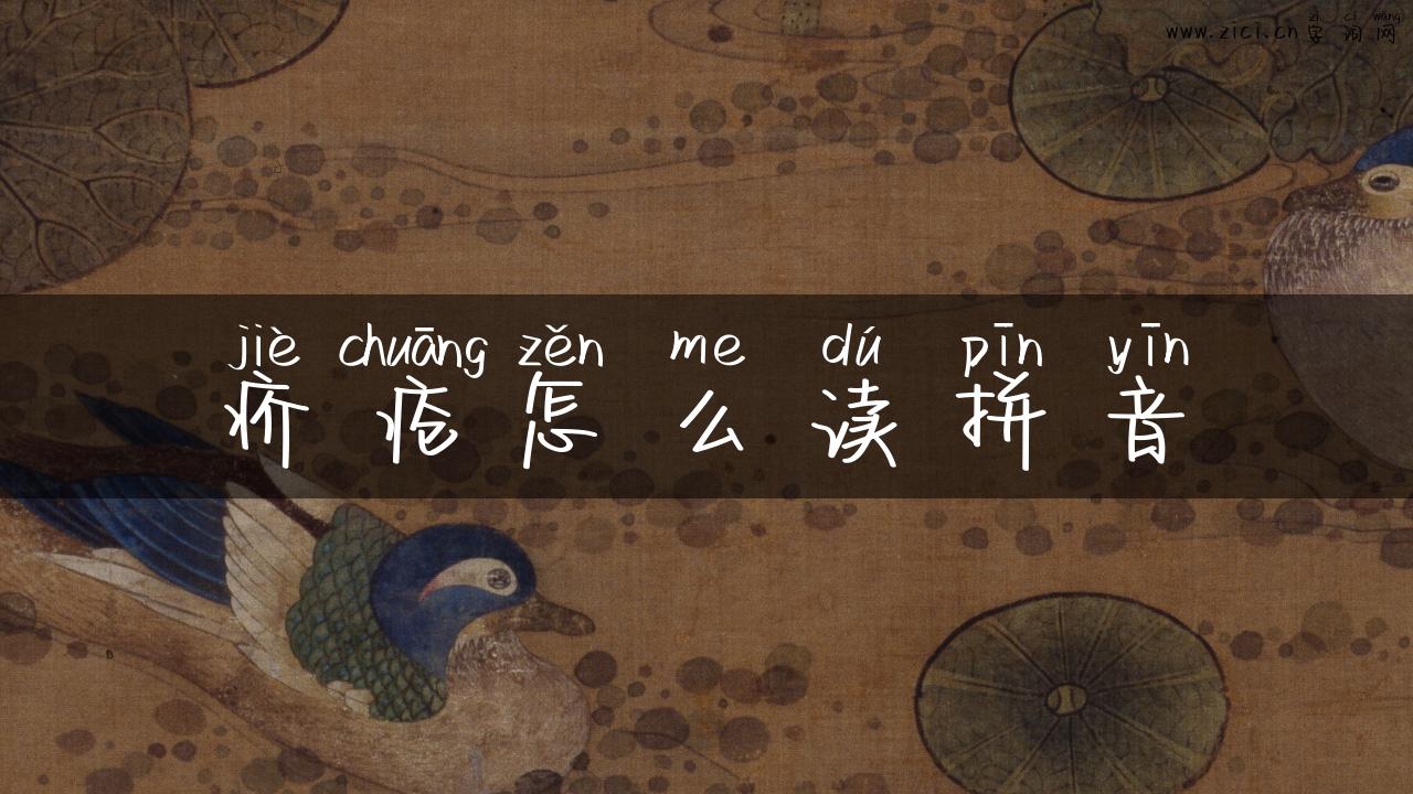 疥疮怎么读拼音