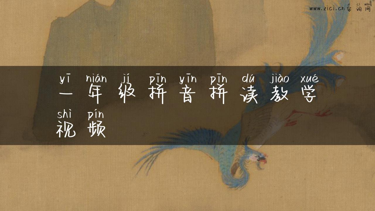 一年级拼音拼读教学视频