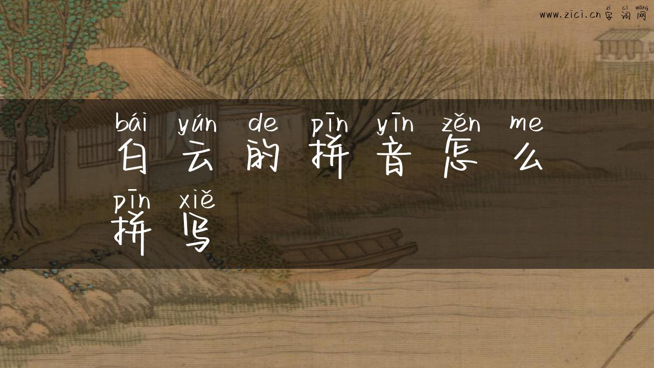 白云的拼音怎么拼写
