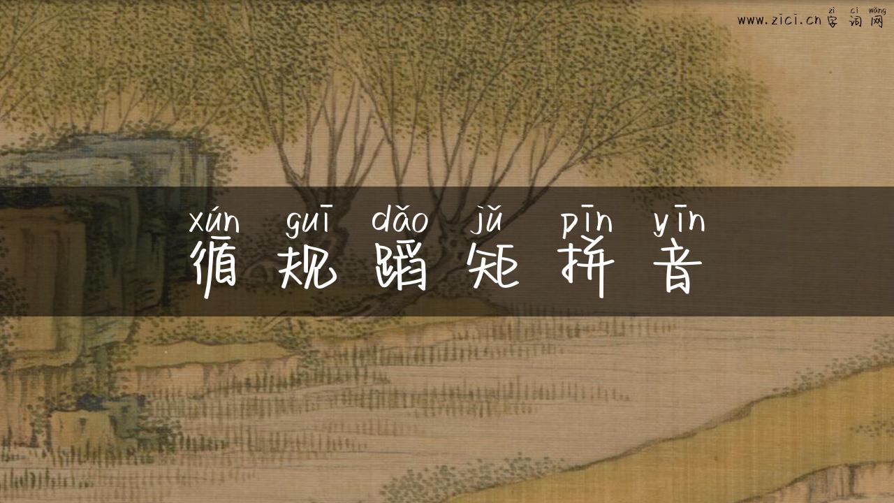 循规蹈矩拼音