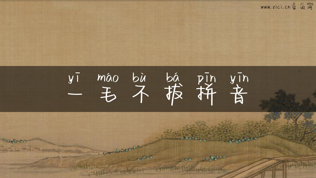 一毛不拔拼音