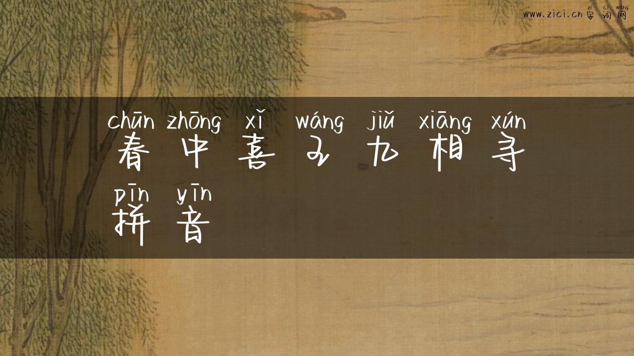 春中喜王九相寻拼音