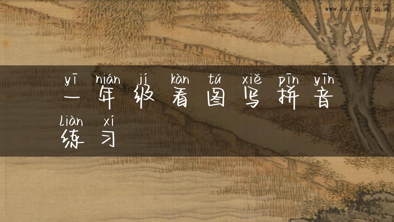 一年级看图写拼音练习