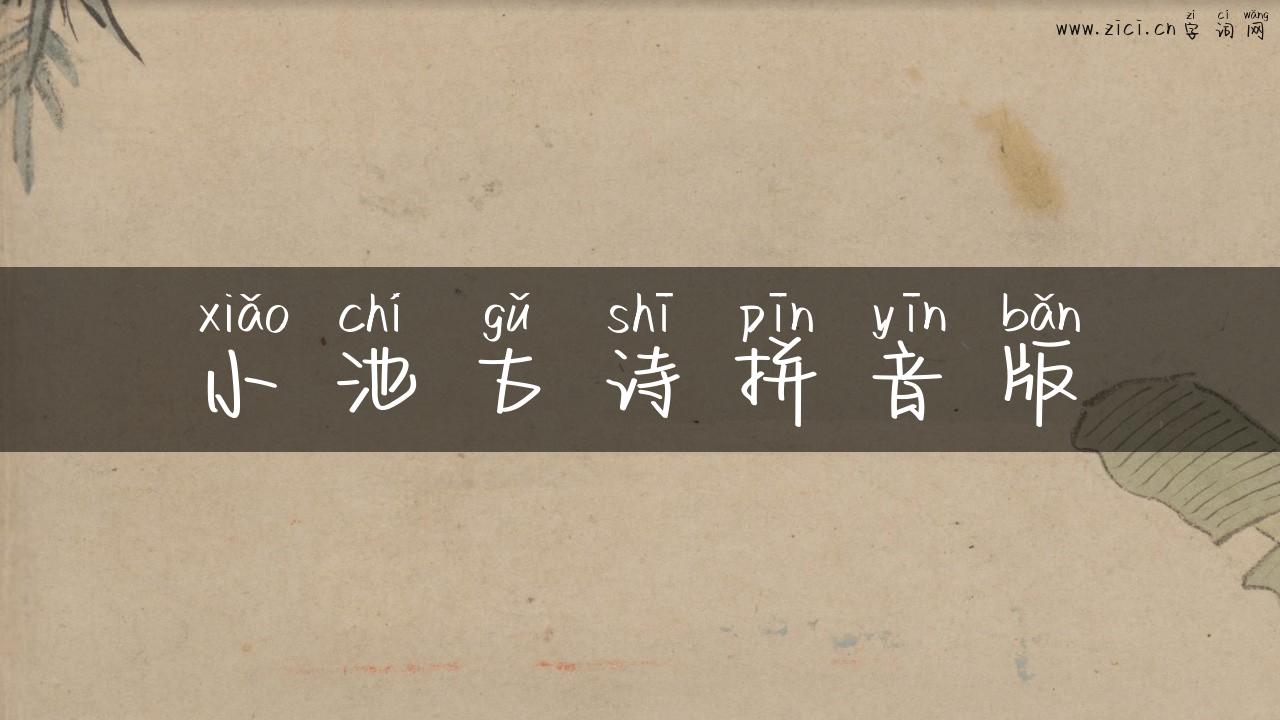 小池古诗拼音版