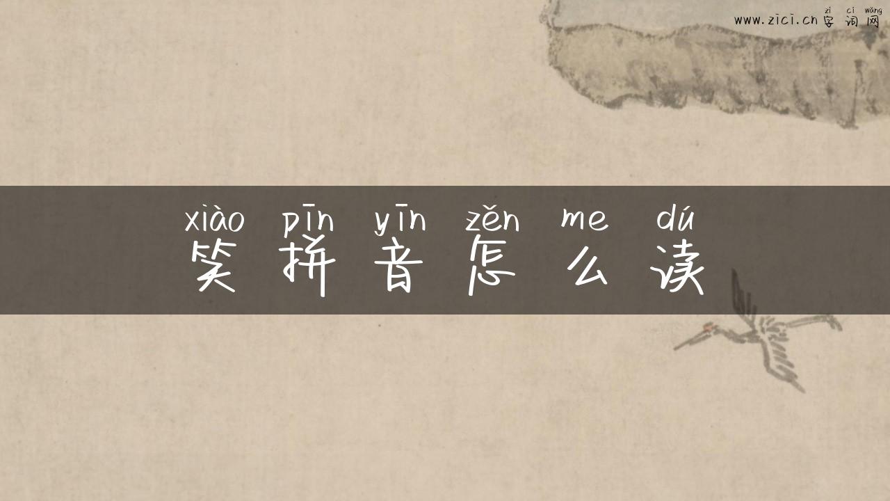 笑拼音怎么读