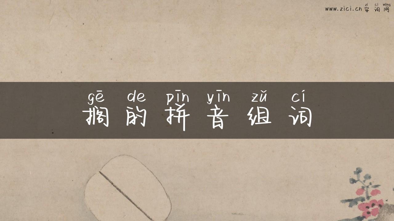 搁的拼音组词