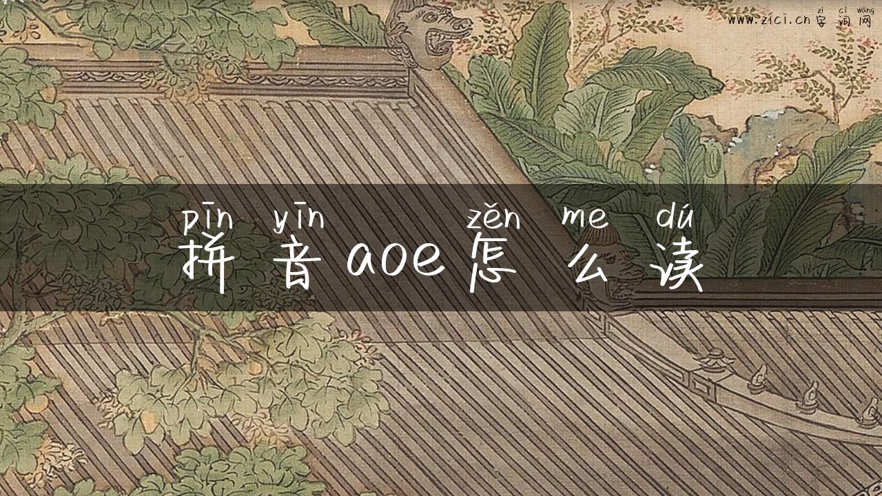 拼音aoe怎么读
