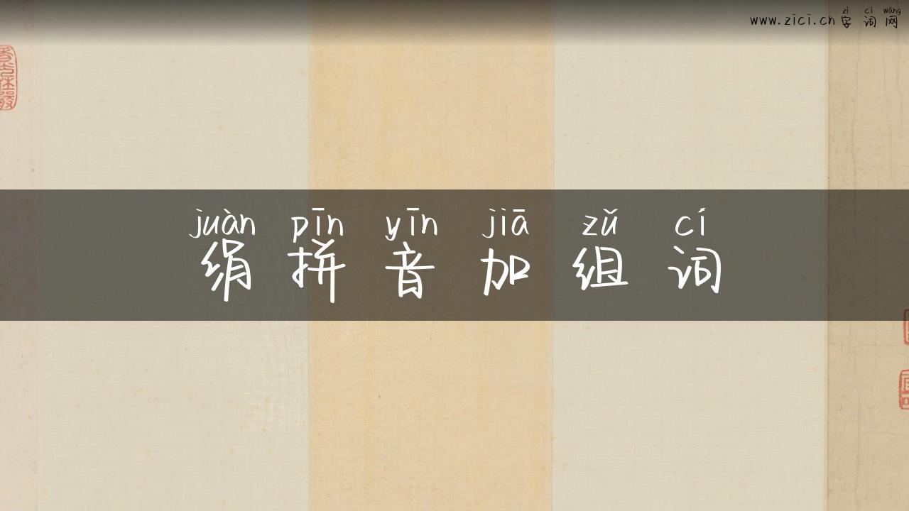 绢拼音加组词