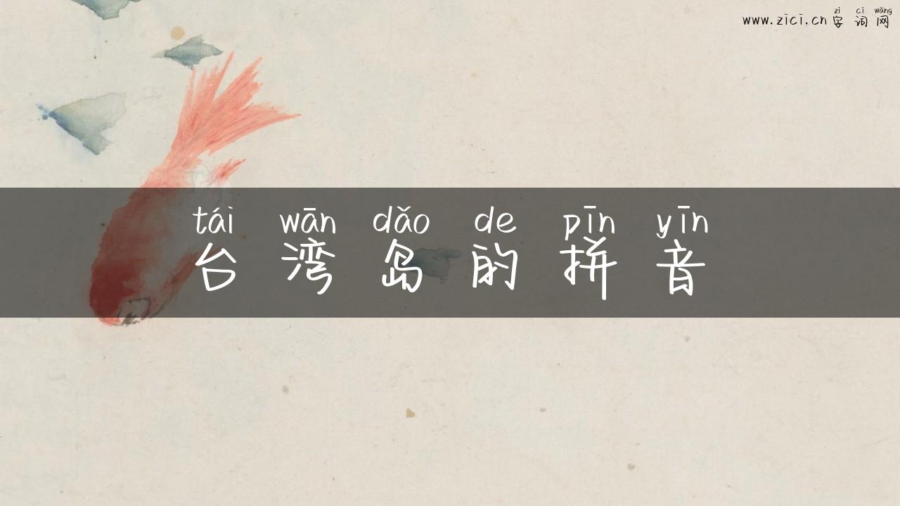 台湾岛的拼音