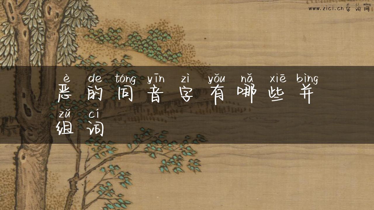 恶的同音字有哪些并组词