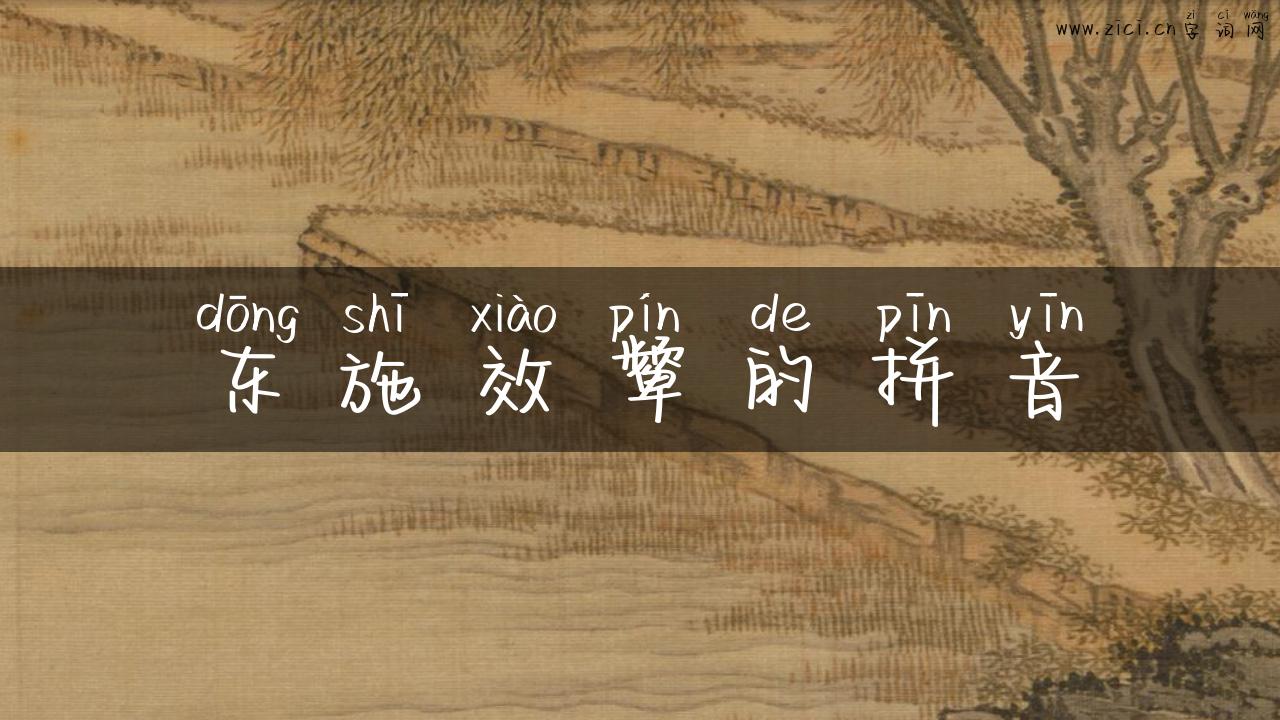 东施效颦的拼音