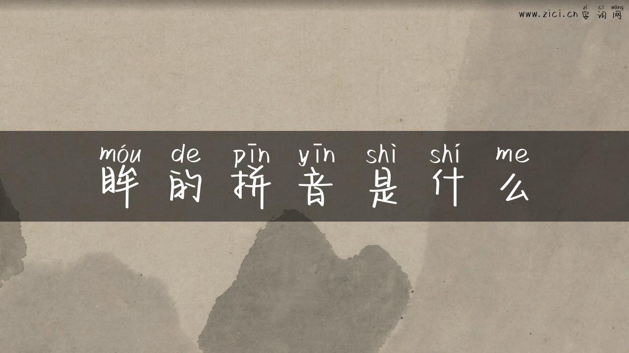 眸的拼音是什么