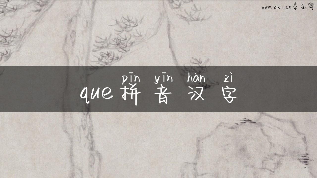 que拼音汉字