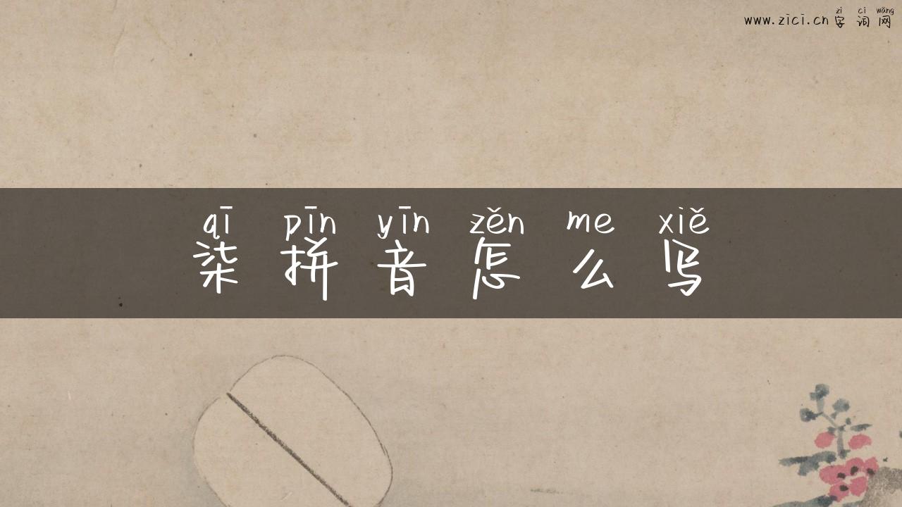 柒拼音怎么写