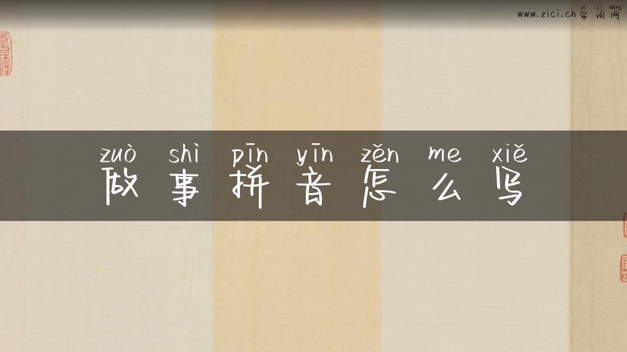 做事拼音怎么写