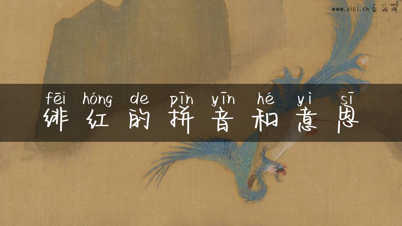 绯红的拼音和意思