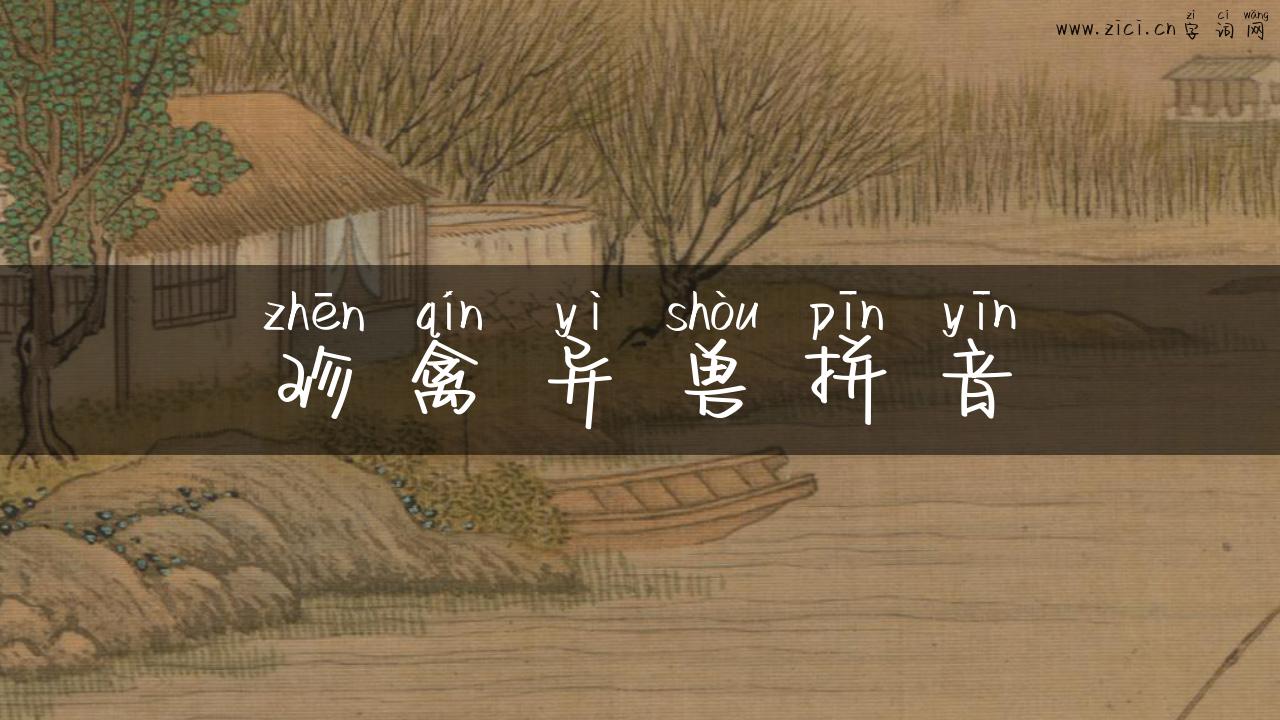 珍禽异兽拼音