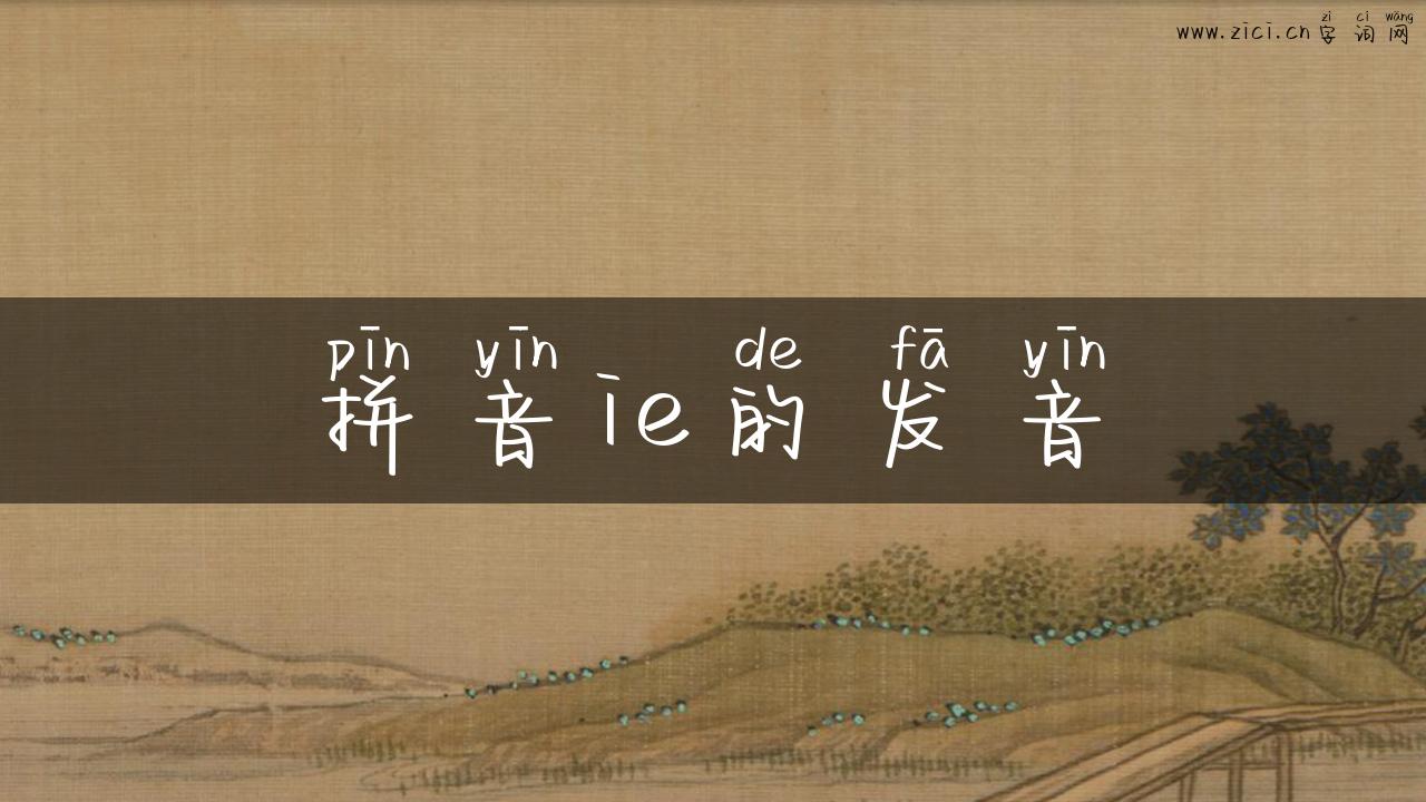 拼音ie的发音