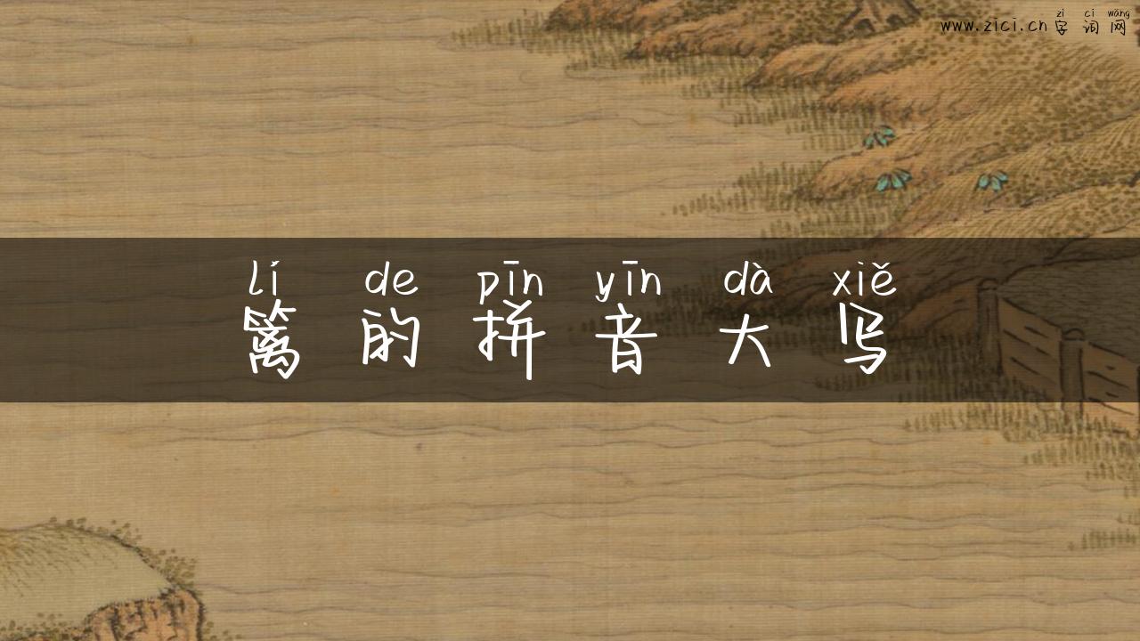 篱的拼音大写