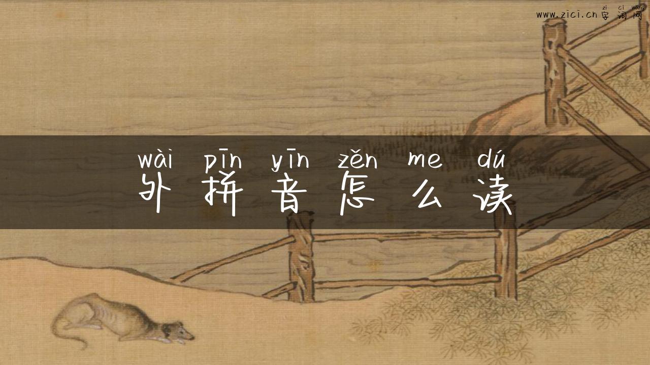 外拼音怎么读