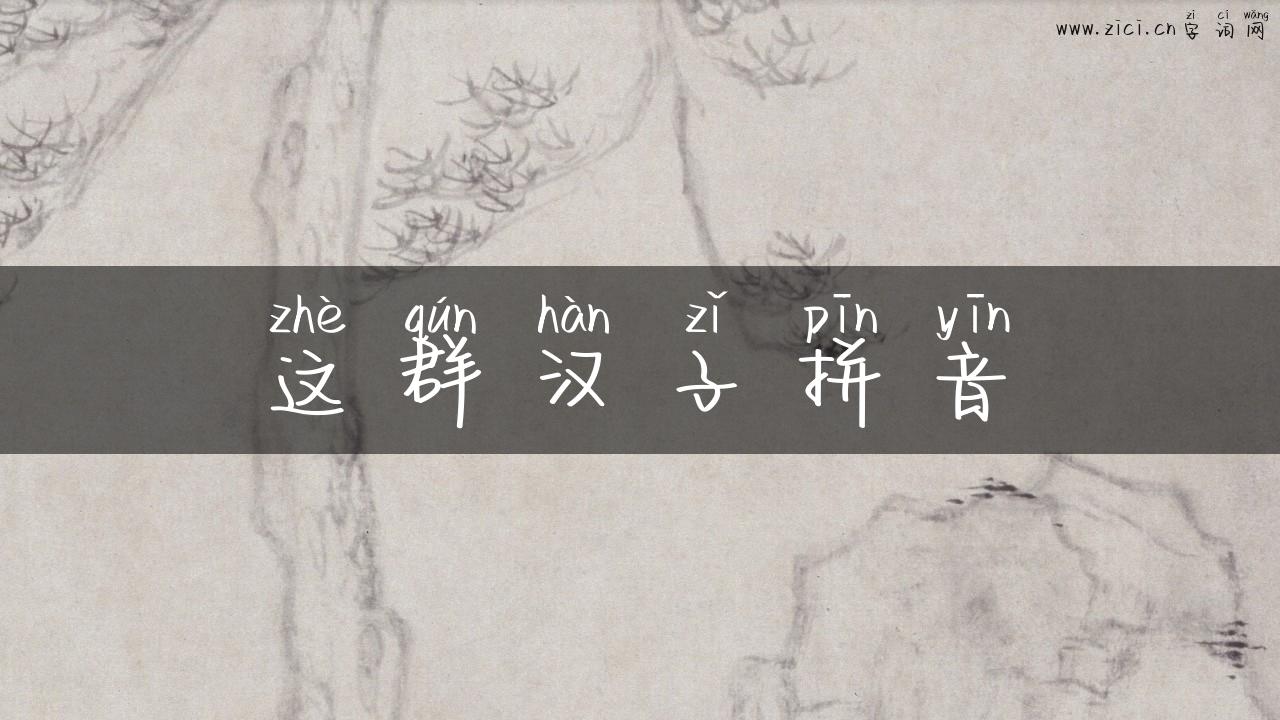 这群汉子拼音
