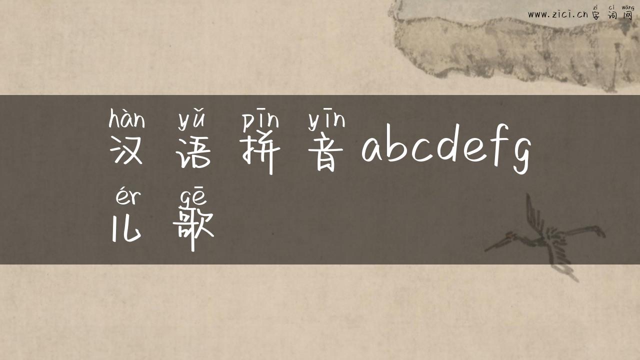 汉语拼音abcdefg儿歌