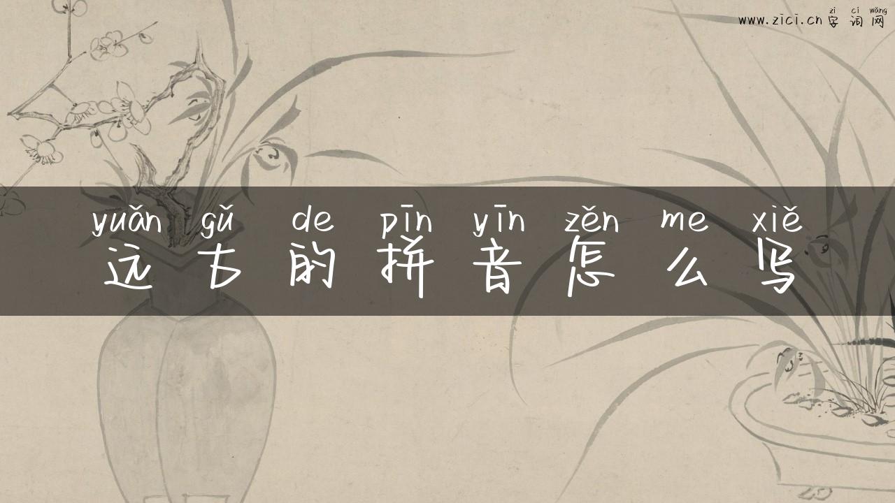远古的拼音怎么写