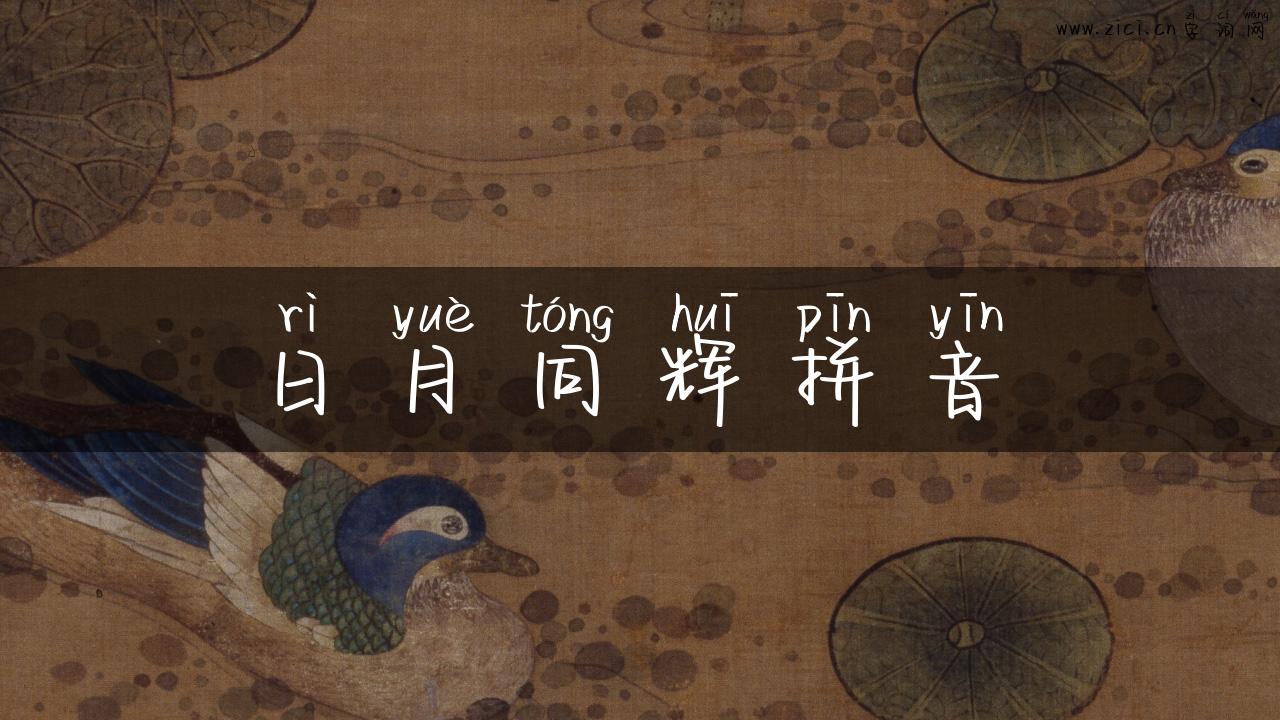 日月同辉拼音