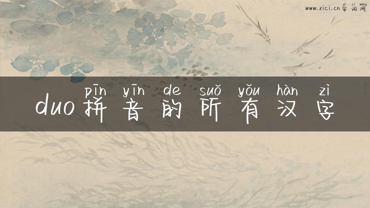 duo拼音的所有汉字