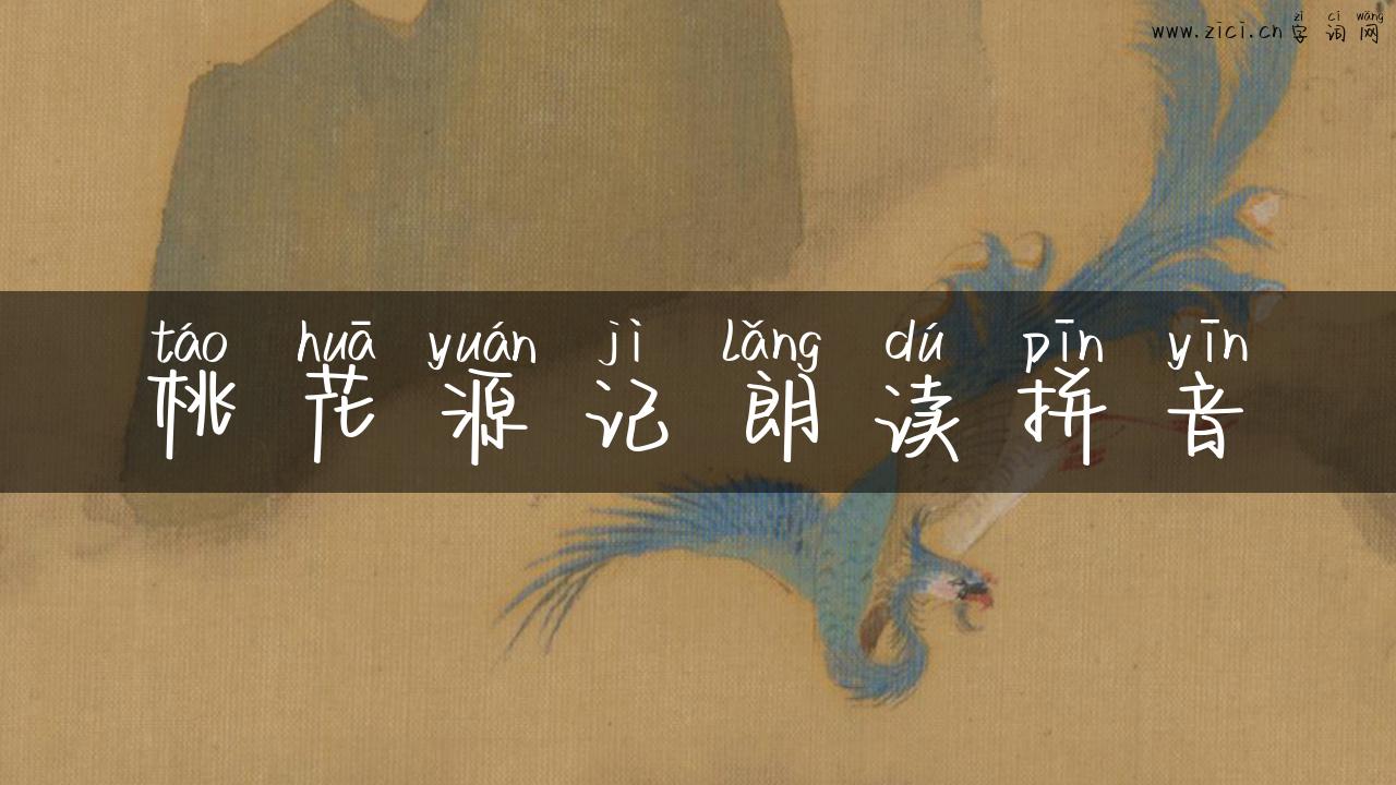 桃花源记朗读拼音