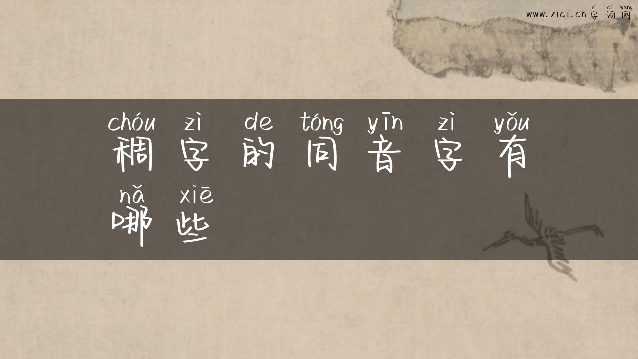 稠字的同音字有哪些