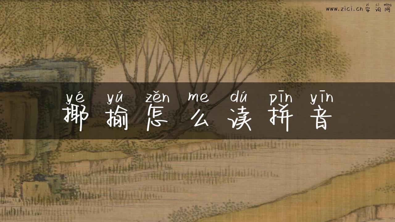 揶揄怎么读拼音
