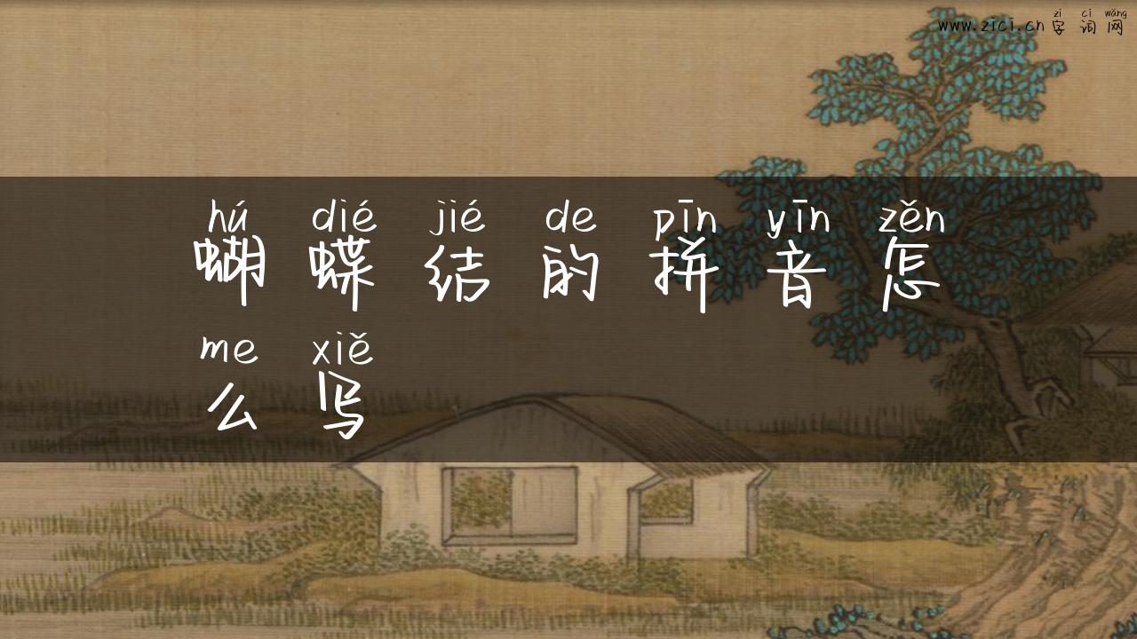蝴蝶结的拼音怎么写