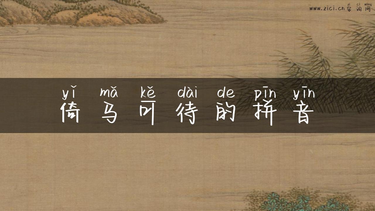 倚马可待的拼音