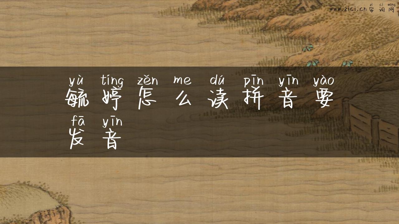 毓婷怎么读拼音要发音