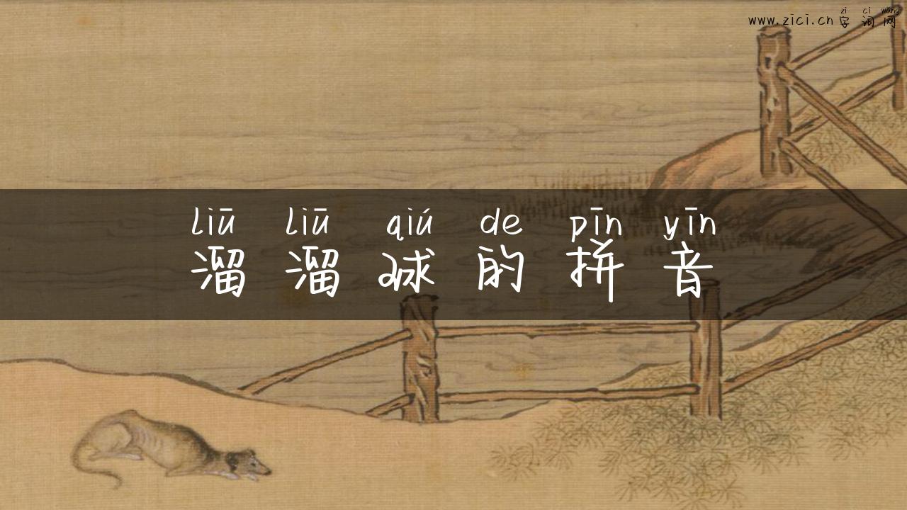 溜溜球的拼音