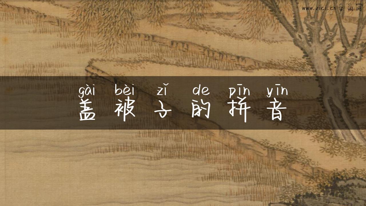 盖被子的拼音