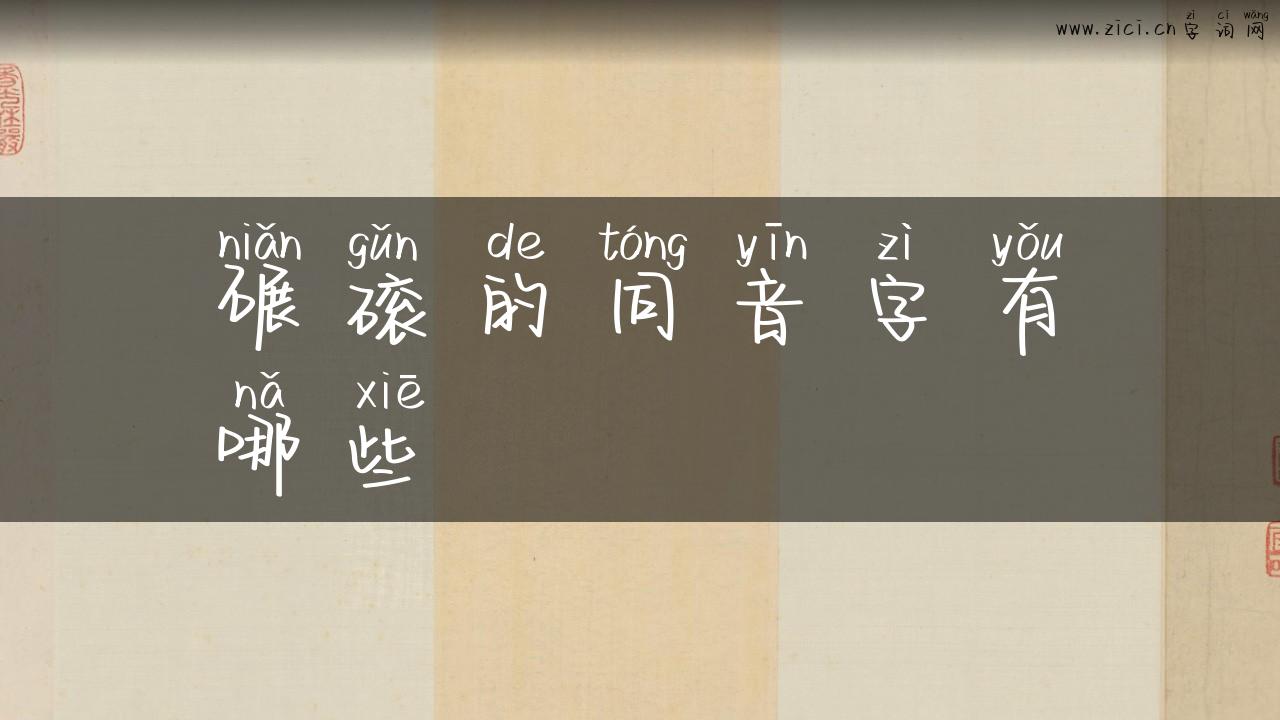 碾磙的同音字有哪些