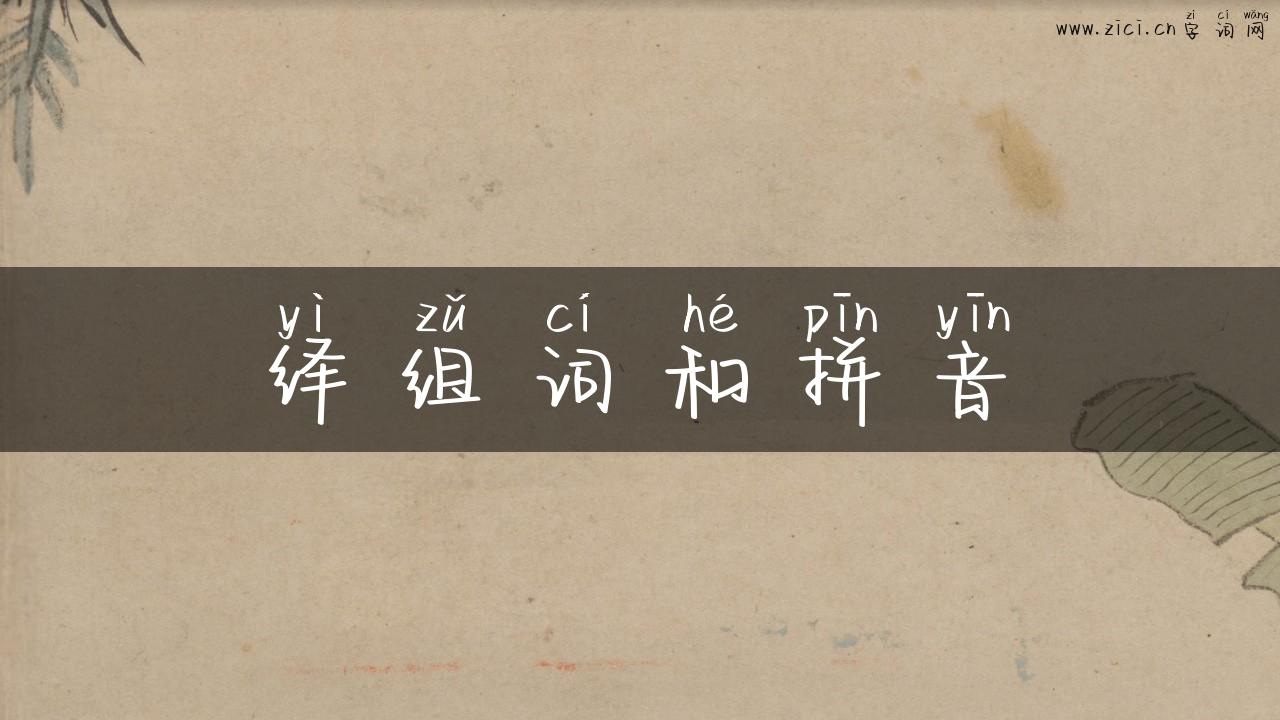 绎组词和拼音
