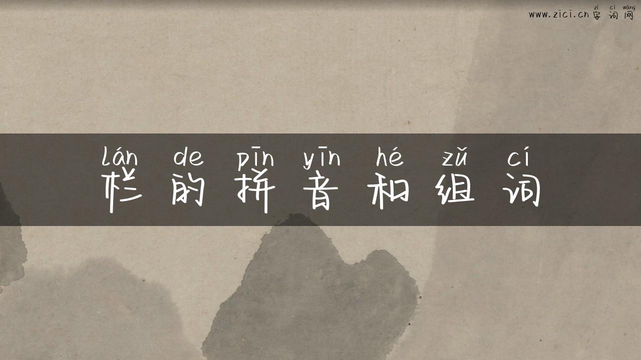 栏的拼音和组词